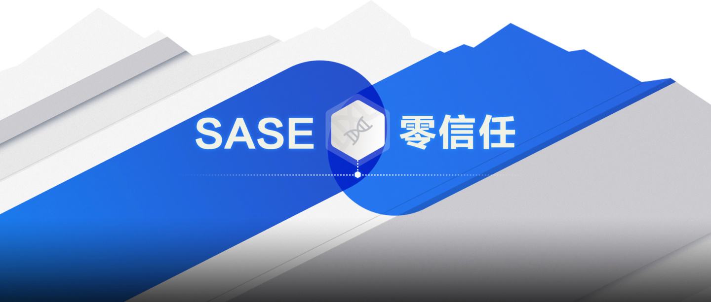 零信任和SASE有什么不一樣？ 下篇